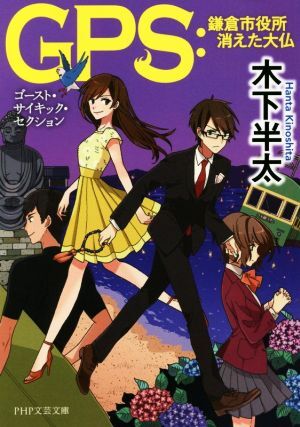 GPS 鎌倉市役所 消えた大仏 PHP文芸文庫/木下半太(著者)拍卖