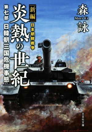 新編 日本朝鮮戦争 炎熱の世紀(第七部) 日韓朝三国危機事態 文芸社文庫/森詠(著者)拍卖