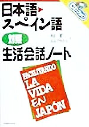 日本語・スペイン語対照 生活会話ノート CDブック/角田実(著者),瓜谷アウロラ(著者) 拍卖