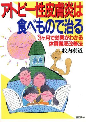 アトピー性皮膚炎は食べもので治る 3ケ月で効果がわかる体質徹底改善法/牧内泰道【著】拍卖