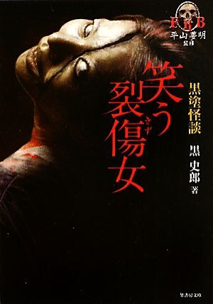 黒塗怪談 笑う裂傷女 平山夢明監修FKB 竹書房文庫/黒史郎【著】,平山夢明【監修】拍卖