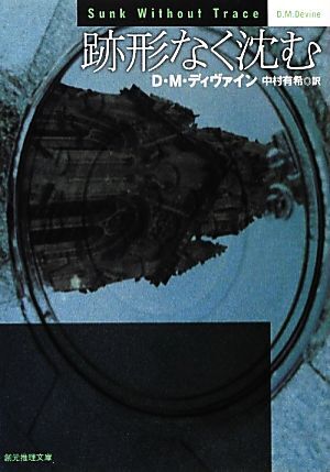 跡形なく沈む 創元推理文庫/D.M.ディヴァイン【著】,中村有希【訳】拍卖