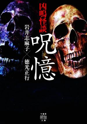 凶鳴怪談 呪憶 竹書房怪談文庫/岩井志麻子(著者),徳光正行(著者)拍卖