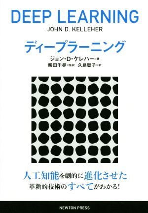 ディープラーニング/ジョン・D.ケレハー(著者),柴田千尋(訳者),久島聡子(訳者)拍卖