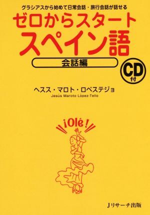 ゼロからスタートスペイン語 会話編 グラシアスから始めて日常会話・旅行会話が話せる/ヘスス・マロト・ロペステジョ拍卖