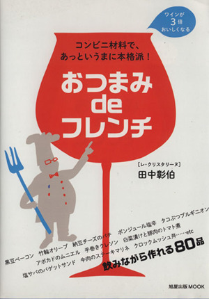 おつまみ de フレンチ コンビニ材料で、あっというまに本格派! 旭屋出版MOOK/旭屋出版拍卖