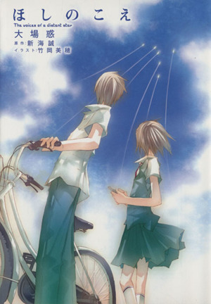 ほしのこえ MF文庫ダ・ヴィンチ/大場惑(著者),新海誠,竹岡美穂拍卖
