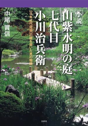 小説 山紫水明の庭 七代目 小川治兵衛 日本近代庭園の礎を築いた男の物語/中尾實信(著者)拍卖