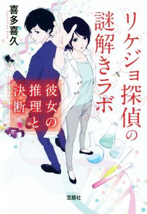 リケジョ探偵の謎解きラボ 彼女の推理と決断 宝島社文庫/喜多喜久(著者)拍卖