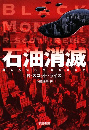 石油消滅 ハヤカワ文庫NV/R.スコットライス【著】,中原裕子【訳】拍卖