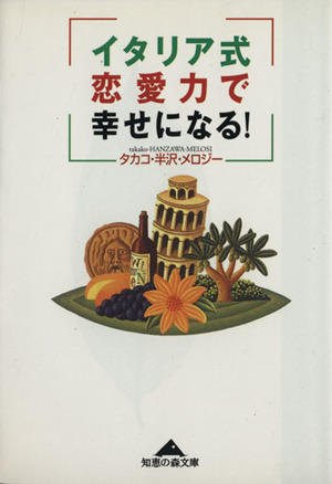 イタリア式恋愛力で幸せになる! 知恵の森文庫/半沢・メロジータカコ(著者)拍卖