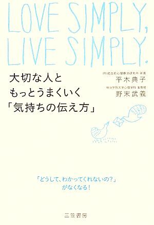 大切な人ともっとうまくいく「気持ちの伝え方」/平木典子,野末武義【著】拍卖