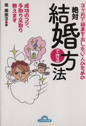 3ヵ月で結果を出したい人のための絶対結婚できる方法 ナガオカ文庫/粂美奈子(著者) 拍卖