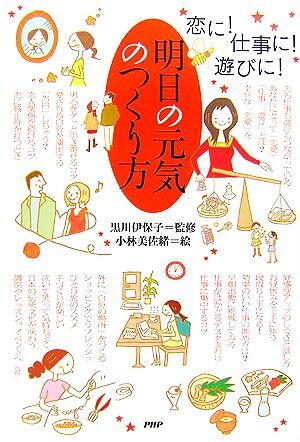 明日の元気のつくり方 恋に!仕事に!遊びに!/黒川伊保子【監修】,小林美佐緒【絵】拍卖