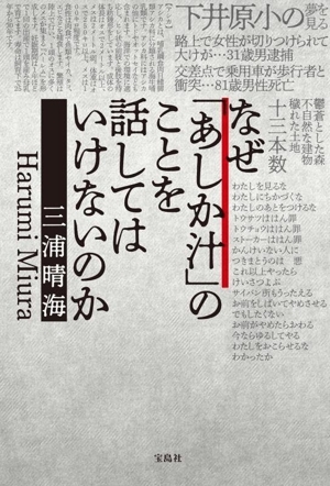 なぜ「あしか汁」のことを話してはいけないのか/三浦晴海(著者)拍卖
