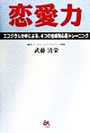 恋愛力 エゴグラム分析による、4つの性格別心理トレーニング/武藤清栄(著者)拍卖