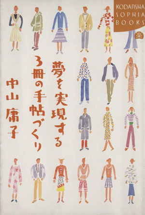 夢を実現する3冊の手帖づくり 講談社SOPHIA BOOKS/中山庸子(著者)拍卖