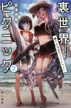 裏世界ピクニック(2) 果ての浜辺のリゾートナイト ハヤカワ文庫JA/宮澤伊織(著者) 拍卖