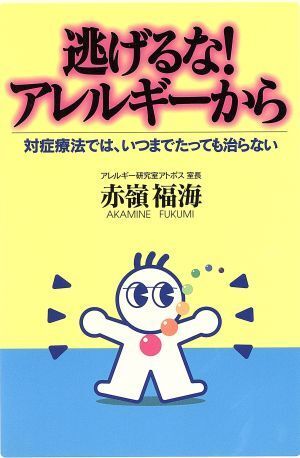逃げるな!アレルギーから 対症療法では、いつまでたっても治らない/赤嶺福海(著者)拍卖
