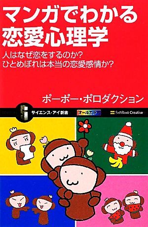 マンガでわかる恋愛心理学 人はなぜ恋をするのか?ひとめぼれは本当の恋愛感情か? サイエンス・アイ新書/ポーポー・拍卖