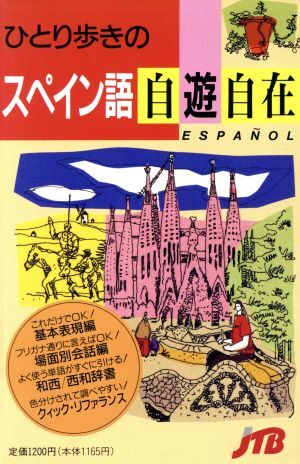 ひとり歩きのスペイン語自遊自在 ひとり歩きの会話集4/日本交通公社出版事業局拍卖