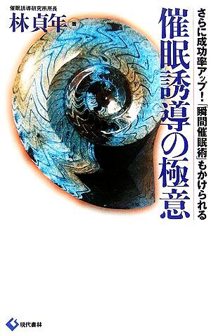 催眠誘導の極意 さらに成功率アップ!「瞬間催眠術」もかけられる/林貞年【著】拍卖
