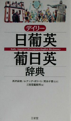 デイリー日葡英・葡日英辞典/三省堂編修所(編者),黒沢直俊,ホナウヂポリート,武田千香拍卖