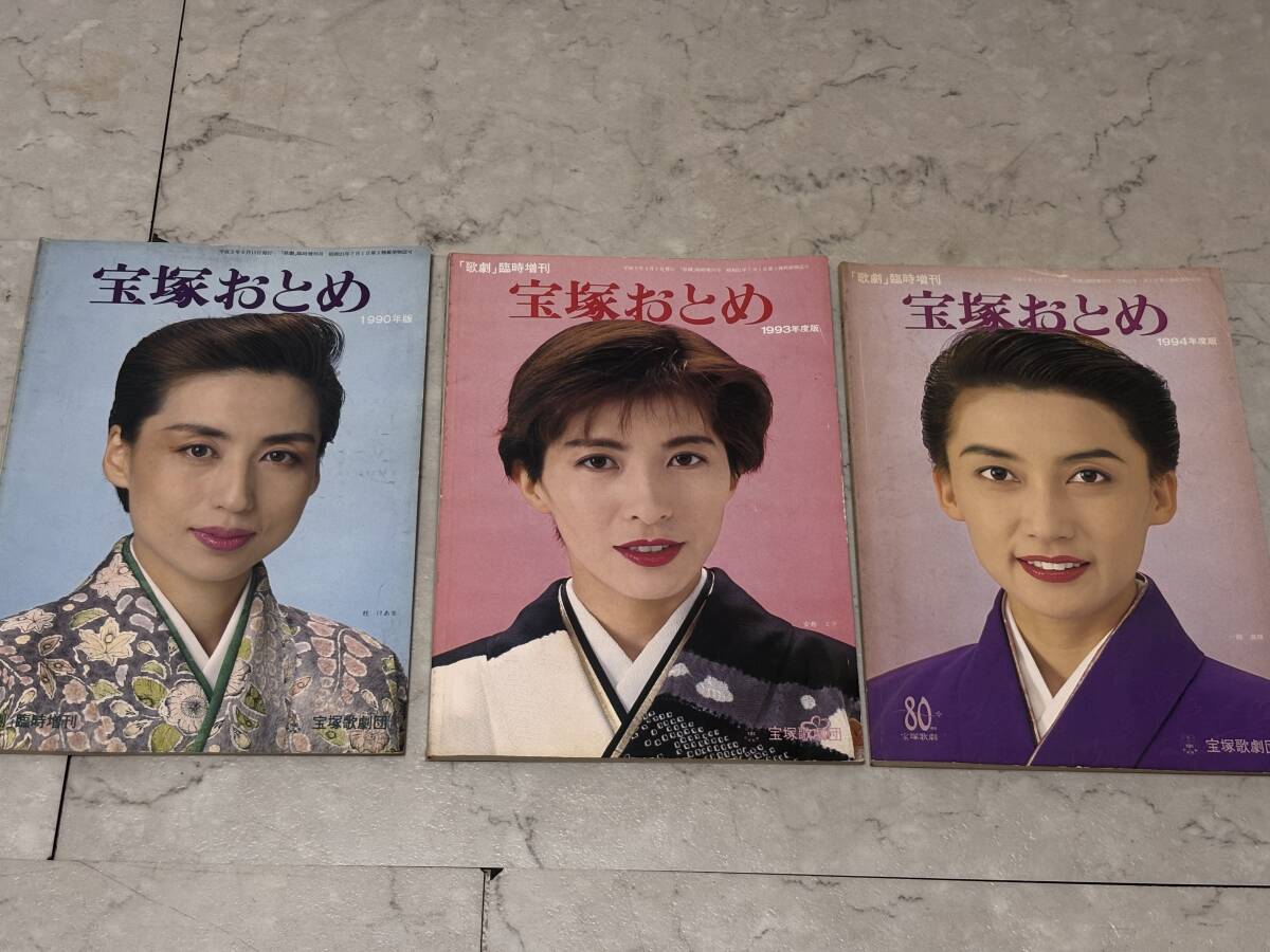 d4711◆歌劇臨時増刊「宝塚おとめ」3冊セット◆1990/1993/1994年度版拍卖