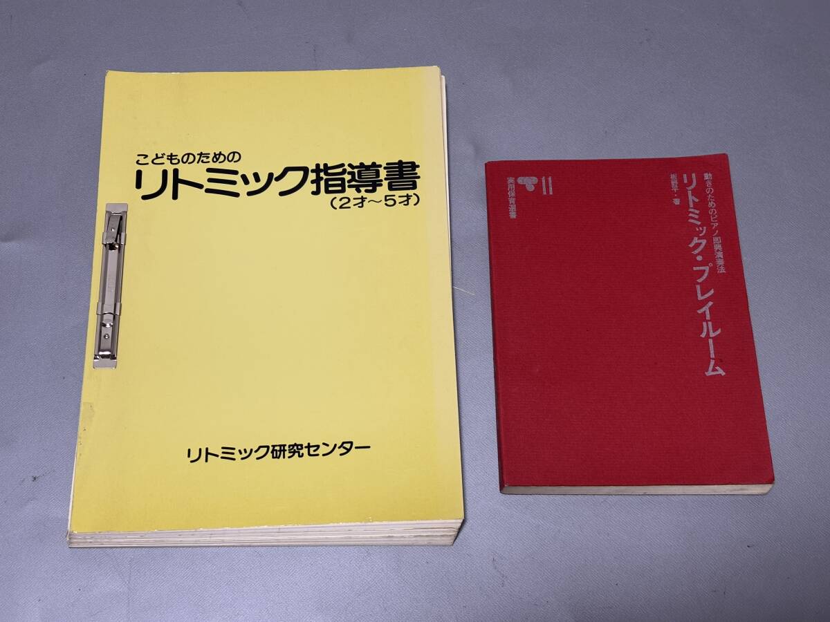 d3124こどものためのリトミック指導書(2才~5才)/リトミック・プレイルーム◆保育幼児教育リトミック関連本2冊セット拍卖