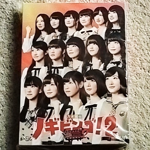 DVD『NOGIBINGO!2』乃木坂46(4枚組)未公開&メイキング映像付き♪拍卖