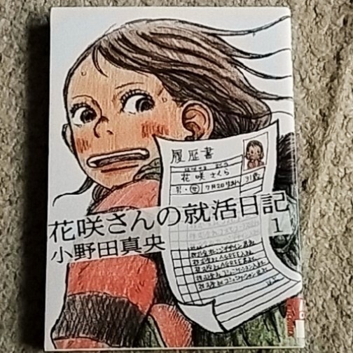 漫画『花咲さんの就活日記』1巻《花咲さくら、31歳、無職、彼氏なし。》小野田真央拍卖