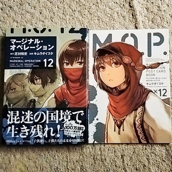 漫画『マージナル・オペレーション』12巻【限定版】芝村裕吏/ポストカードブック付拍卖