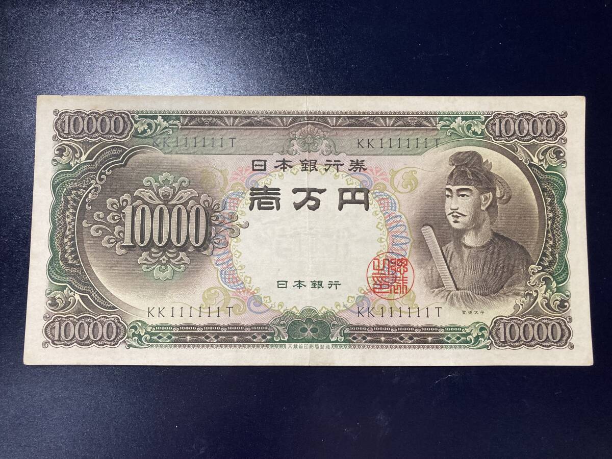 【注目/珍品/レア/希少/貴重】聖徳太子 10000円札 1のゾロ目拍卖