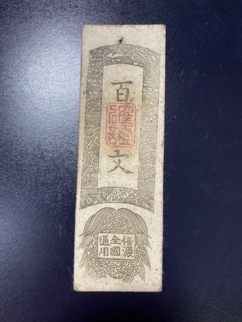 【注目/珍品/レア/希少/貴重】信濃全国通用札 百文 松代藩拍卖