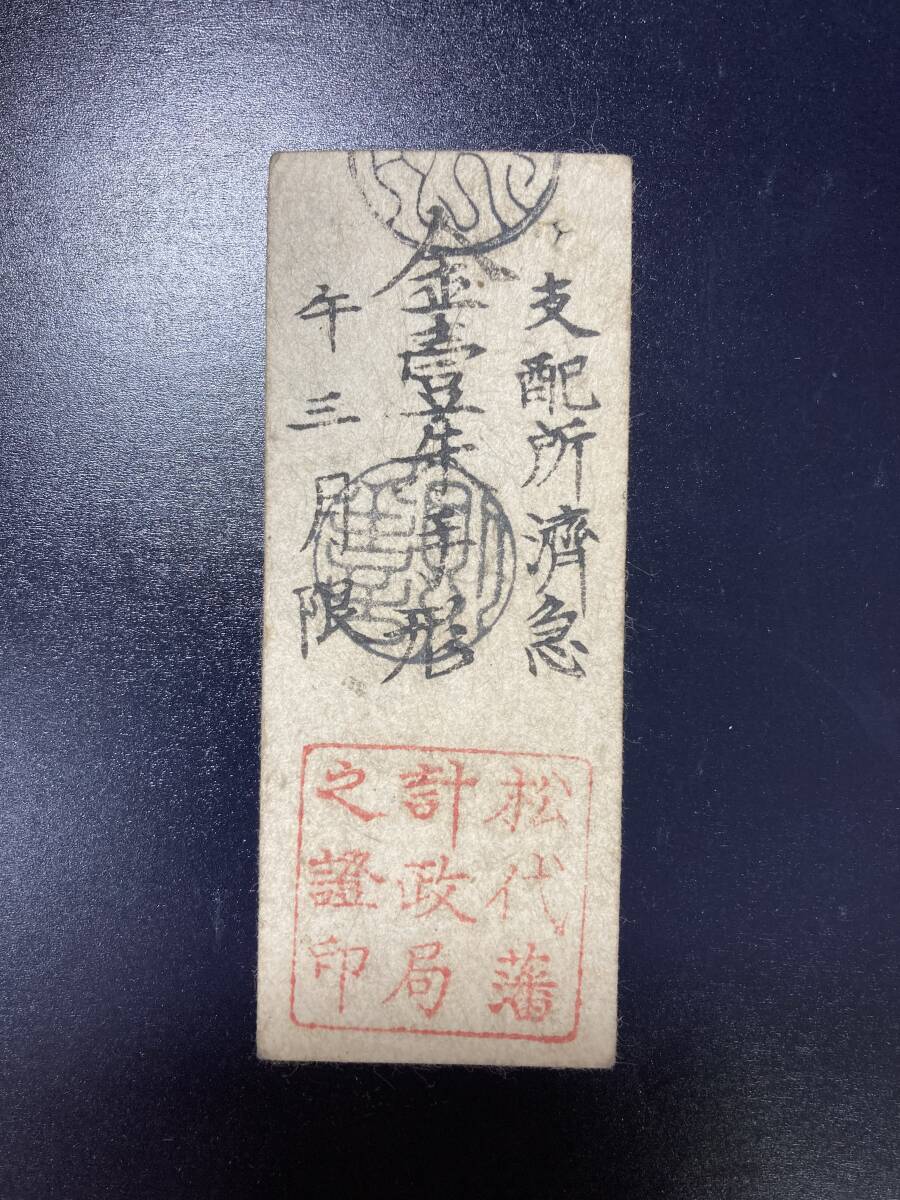 【注目/珍品/レア/希少/貴重】松代藩 藩札拍卖