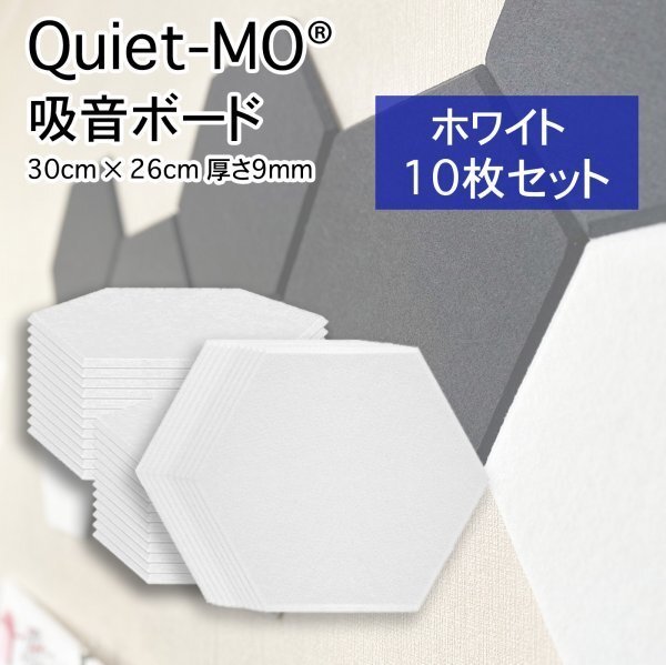 Quiet-Mo 吸音材 吸音パネル 45°カット 面取り 六角形 30cm × 26cm 厚さ9mm (10枚 ホワイト)拍卖
