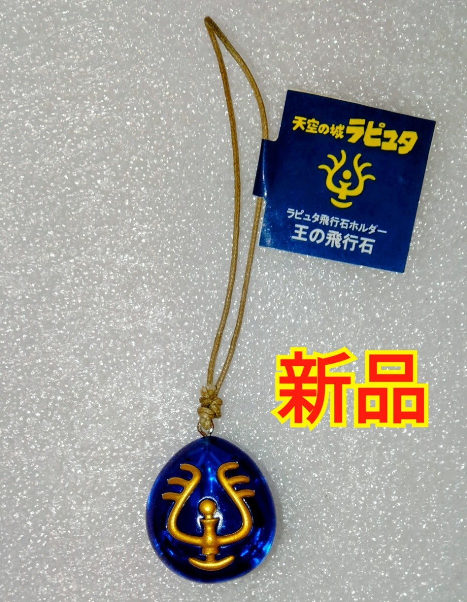 新品 天空の城ラピュタ 飛行石 ジブリ 王の飛行石 ホルダー 拍卖