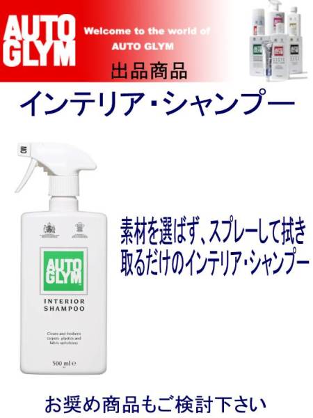 送料込 オートグリム【インテリアシャンプー】 内装用クリーナー拍卖