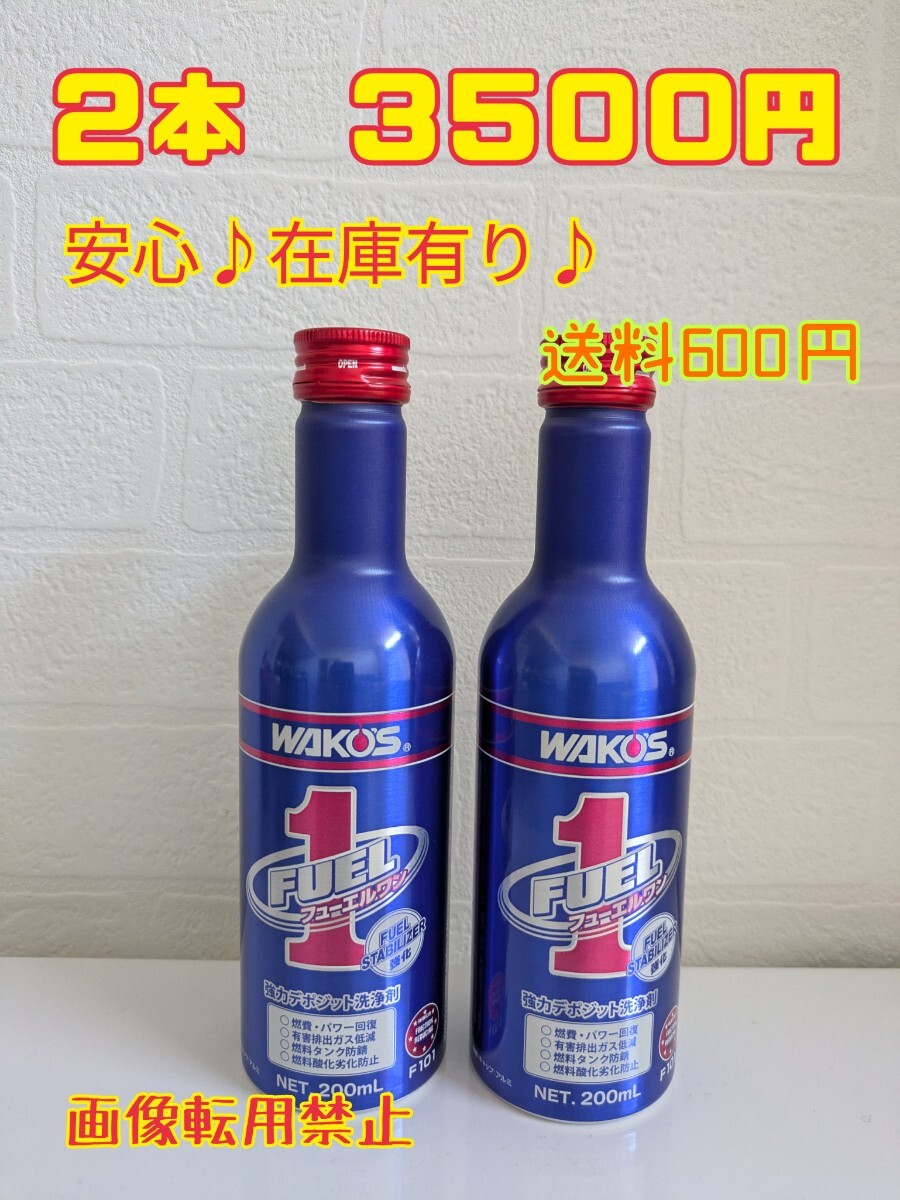2本セット★ワコーズ  WAKOS フューエルワン★F-1  燃料添加剤★即日発送★在庫有り★送料600円③拍卖
