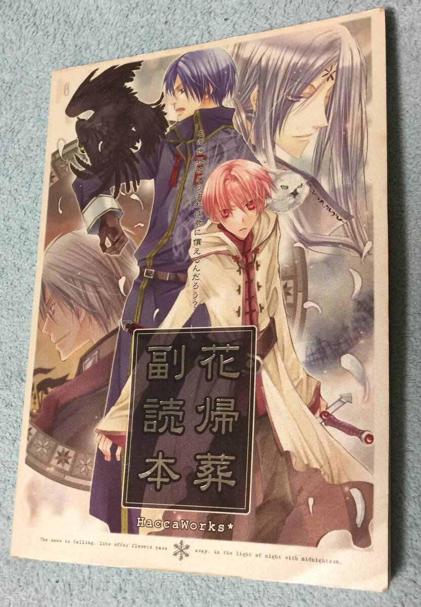 花帰葬 副読本 女性向けSLG ファンタジー イラスト 解説本 匿名配送可能拍卖