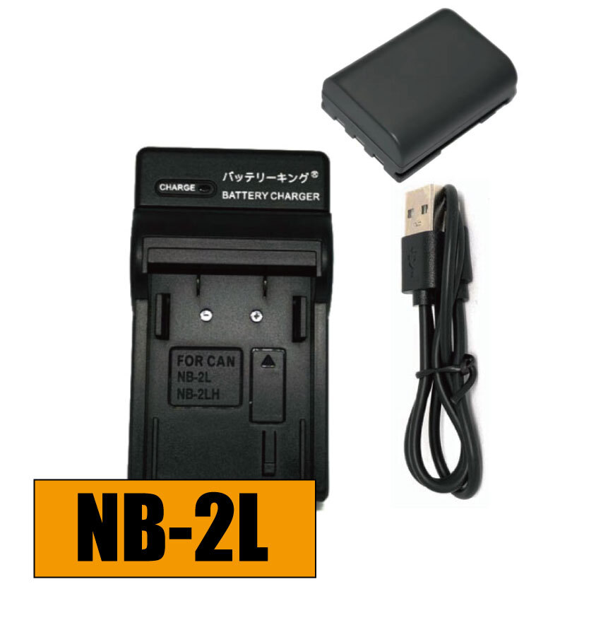 送料無料 バッテリー&充電器 キヤノン NB-2L BP-2L5 NB-2L NB-2LH NB2L 1200mAh 電池 USB付き AC充電対応 シガライター充電対応 互換品拍卖