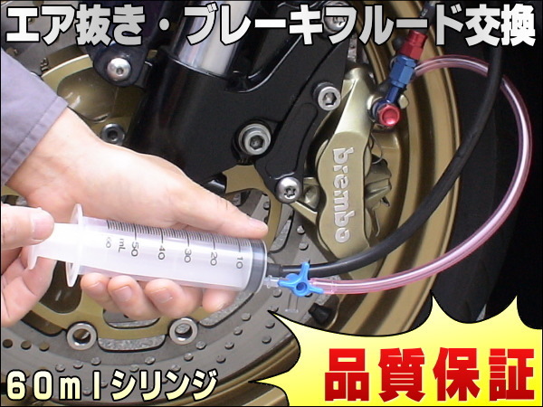 エア抜き☆かんたんシリンジ 工具 エアー抜き ブレーキフルード ブレーキオイル 交換 バイク拍卖