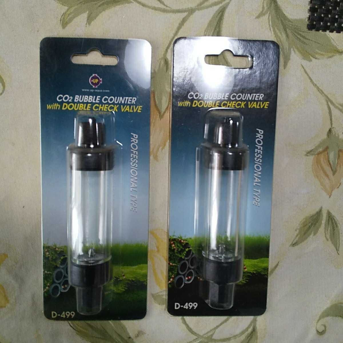 2個セット CO2バブルカウンター+ダブルチェックバルブ 逆止弁内臓バブルカウンター D499② CO2用高性能タイプ 直輸入 4712304643857拍卖
