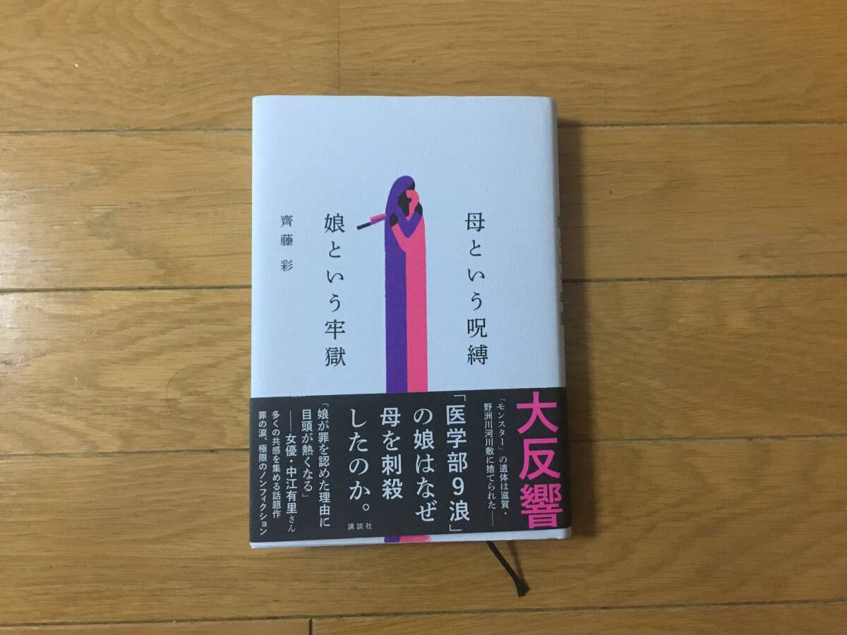 単行本 母という呪縛娘という牢獄 齊藤 彩拍卖