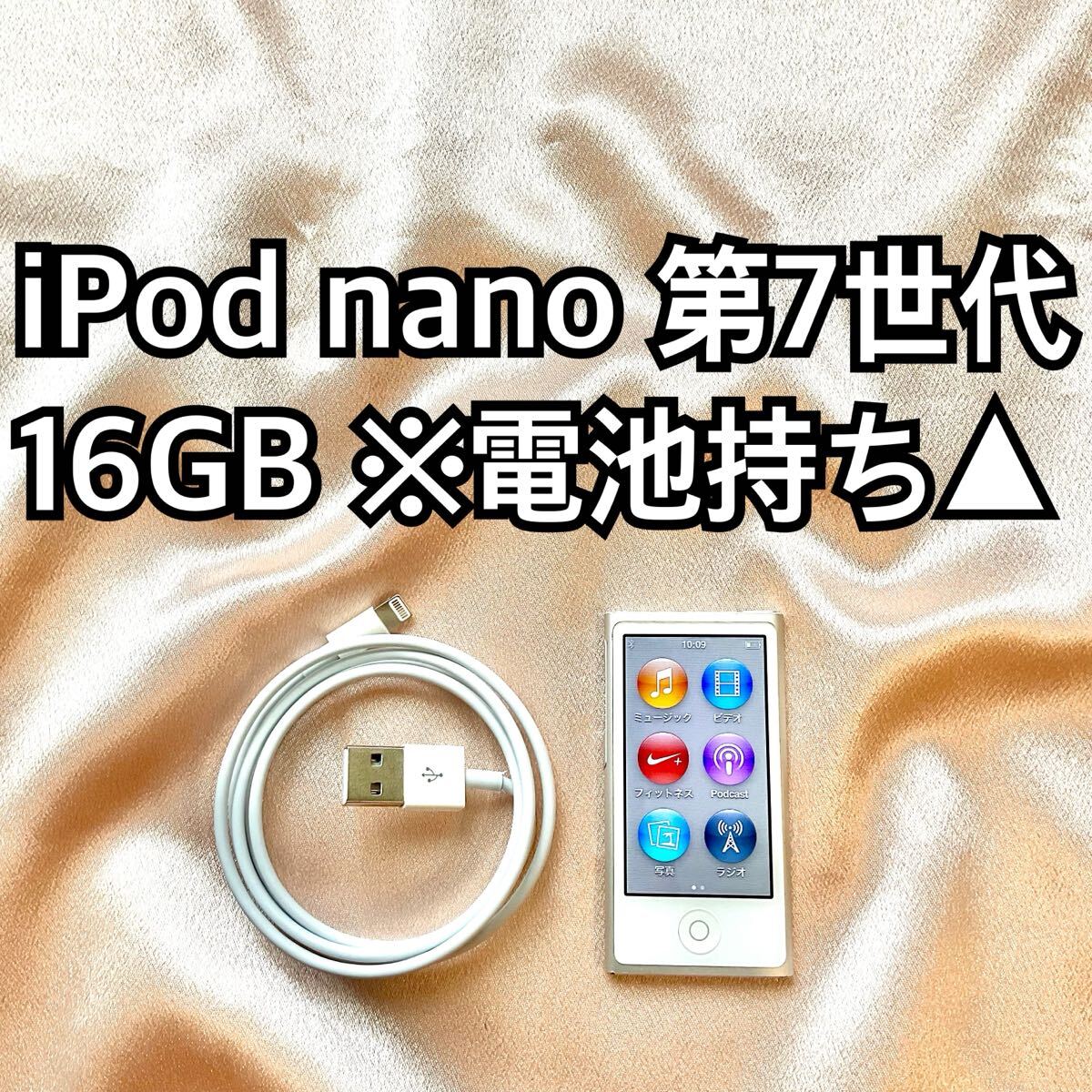 シルバー iPod nano 第7世代 16GB アイポッドナノ 本体 U拍卖