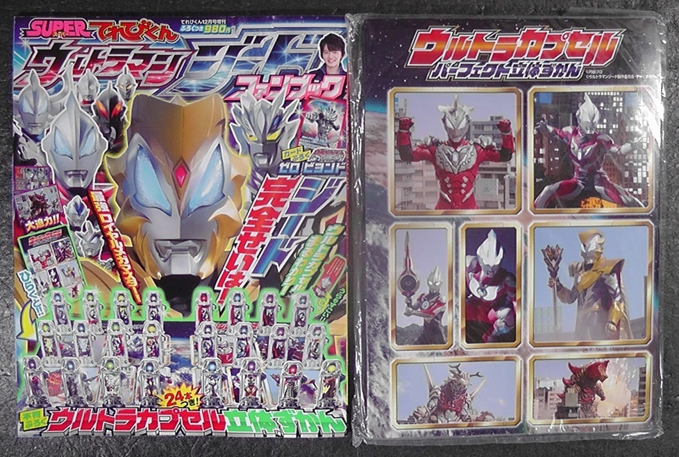 【付録付き】 ウルトラマンジード ファンブック 2017年12月号 てれびくん増刊 SUPERてれびくん ウルトラカプセル立体ずかん 立体図鑑 /M拍卖