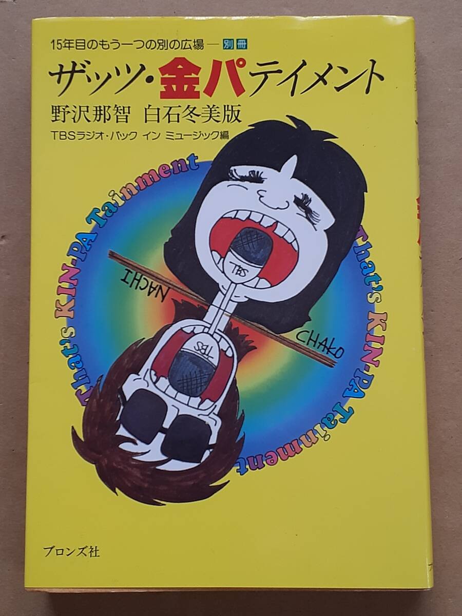 TBSラジオ・バックイン ミュージック編『ザッツ・金パテイメント』ブロンズ社 1982年拍卖