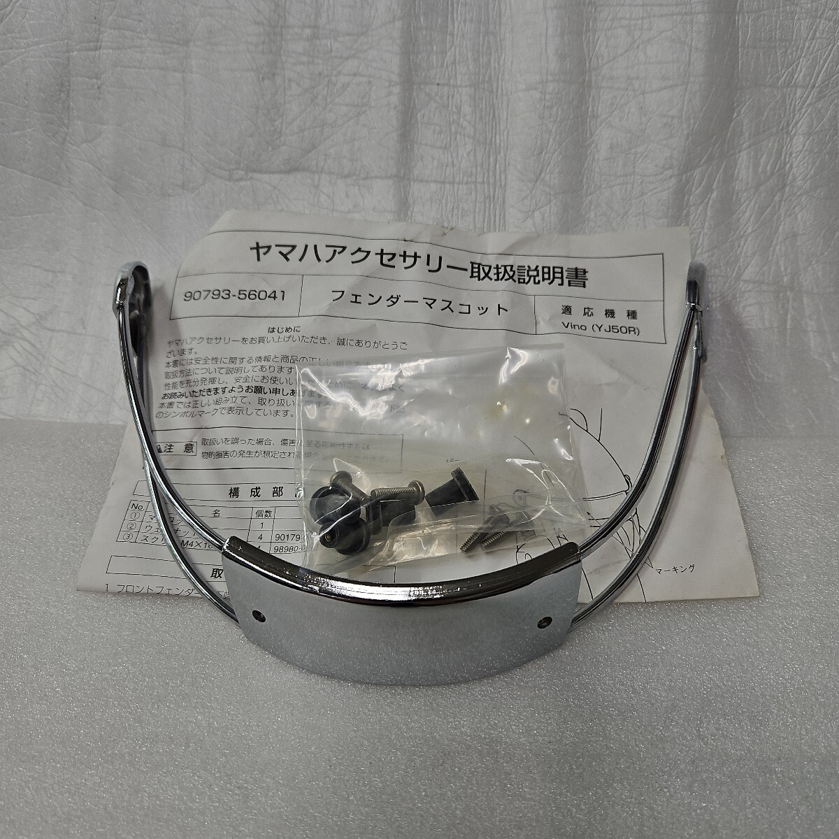 ヤマハ ビーノ(YJ50R ) フェンダーマスコット 品番90793-56041 250920-0002拍卖