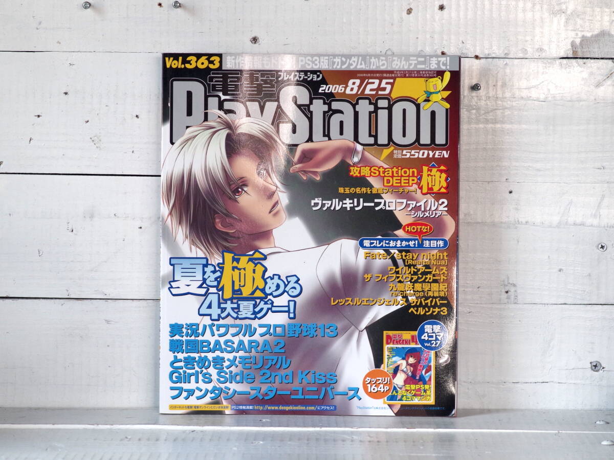 M13324【mag】電撃PlayStation Vol.363 2006 8/25 ヴァルキリープロファイル2 ときめきメモリアルほか プレイステーション ゆうめーる500g 拍卖
