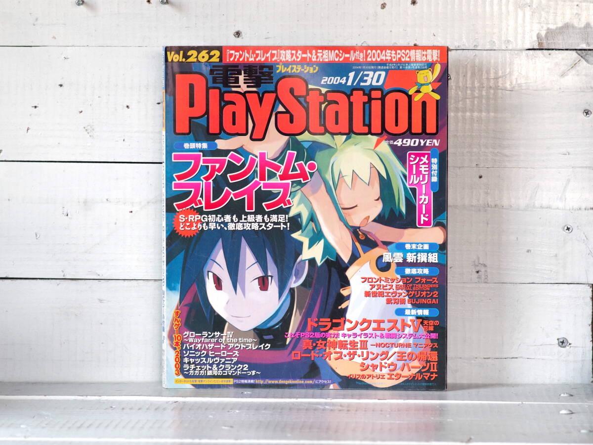 M13327【mag】電撃PlayStation Vol.262 2004 1/30 ファントム・ブレイブ メモリカードシール付き プレイステーション ゆうめーる500g 拍卖